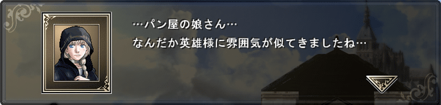 「…パン屋の娘さん…なんだか英雄様に雰囲気が似てきましたね…」