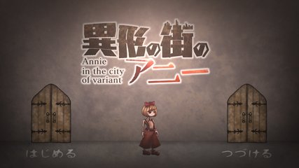 異形の街のアニー