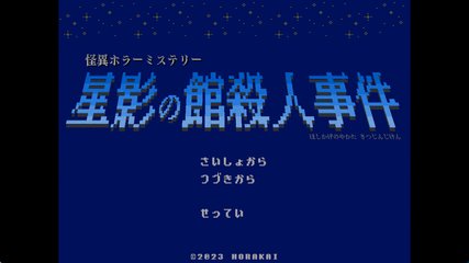 星影の館殺人事件