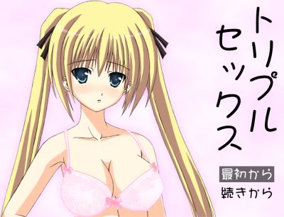 トリプルセックス