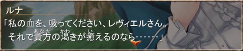 私の血を、吸ってください、レヴィエルさん。それであなたの渇きが癒えるのなら……