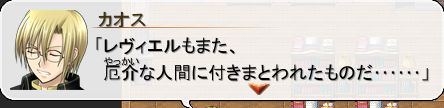 レヴィエルもまた、厄介な人間に付きまとわれたものだ……