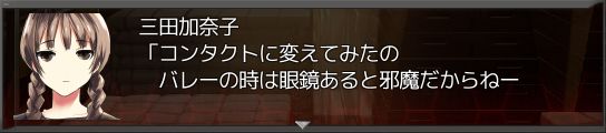 コンタクトに変えてみた三田さん