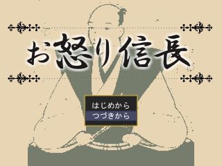 お怒り信長